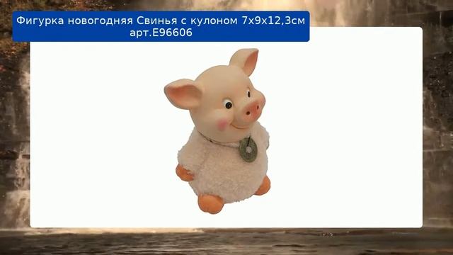 Фигурка новогодняя Свинья с кулоном 7х9х12,3см арт.Е96606 смотреть онлайн