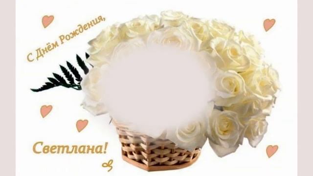Светлана с Днем Рождения! смотреть онлайн