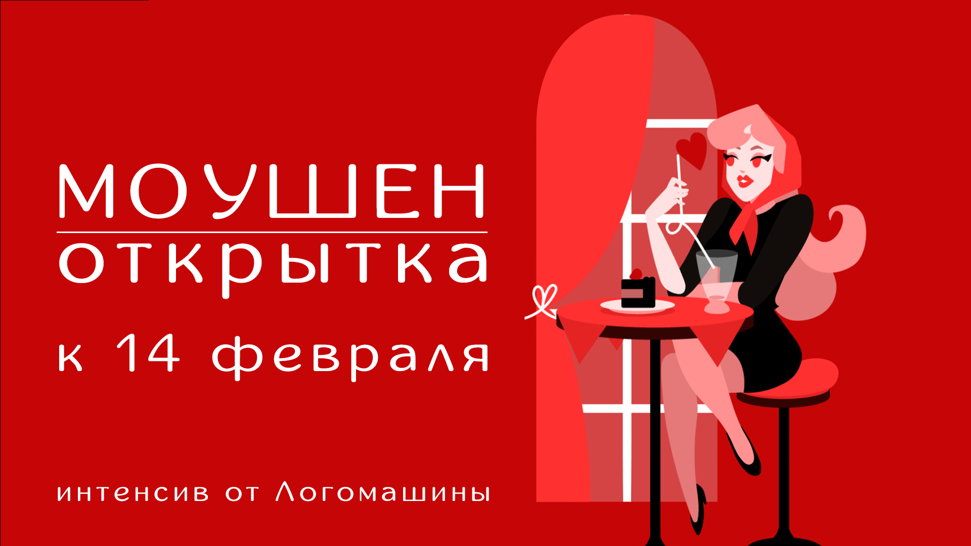 Моушен открытка к 14 февраля смотреть онлайн