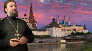 Встреча в Казани. Отец Андрей Ткачев.