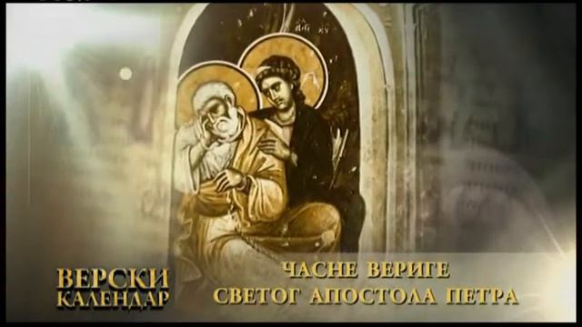29 Januar ( 16 JAN ) Свети апостол Петар смотреть онлайн