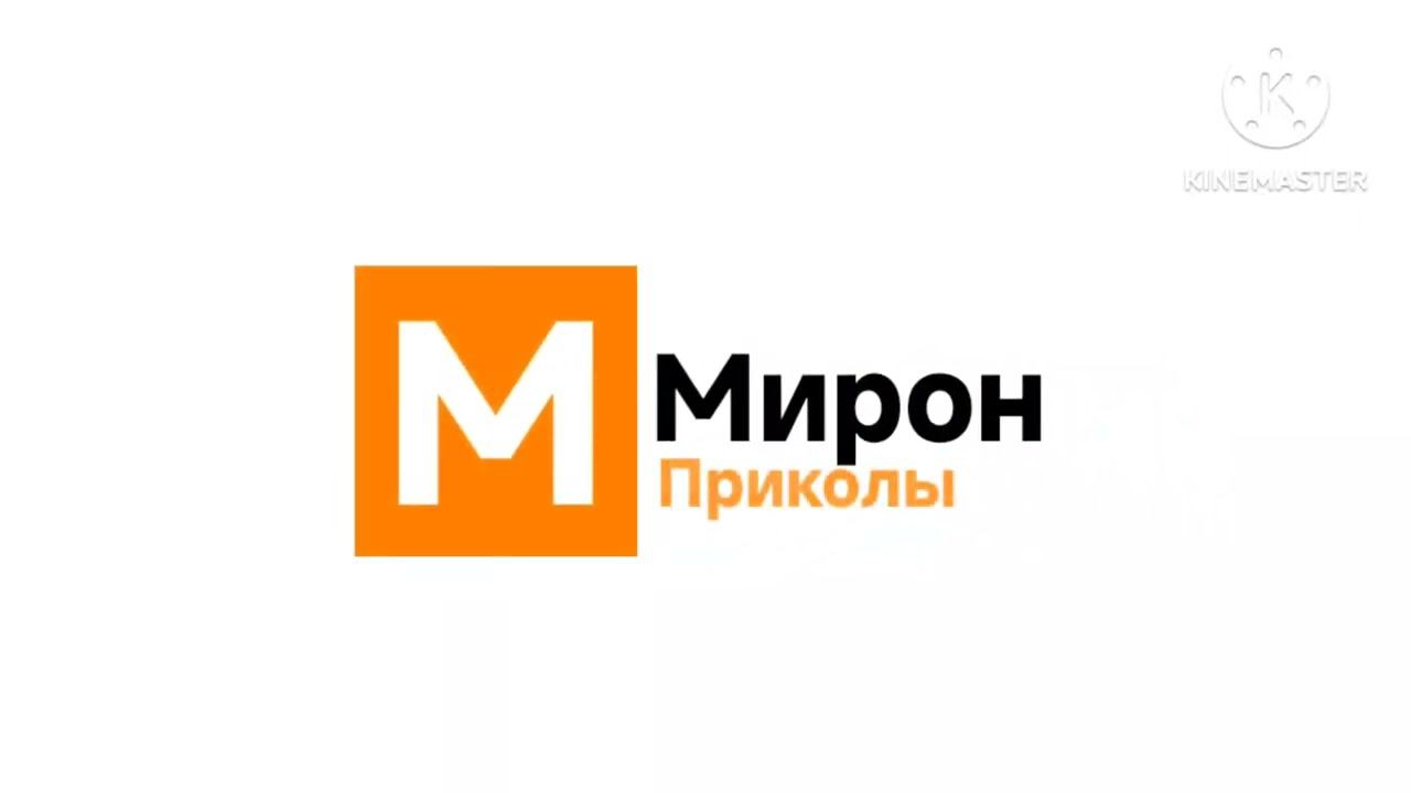 Мирон Приколы новый логотип смотреть онлайн