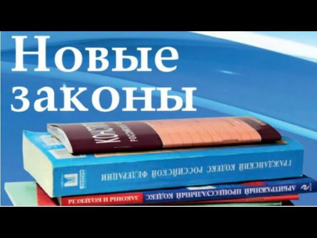 Новое в законах страны с 1 марта 2024 года. Все про законы в России. смотреть онлайн
