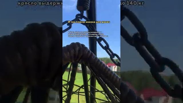 Стоит ли покупать подвесное кресло для двоих? смотреть онлайн