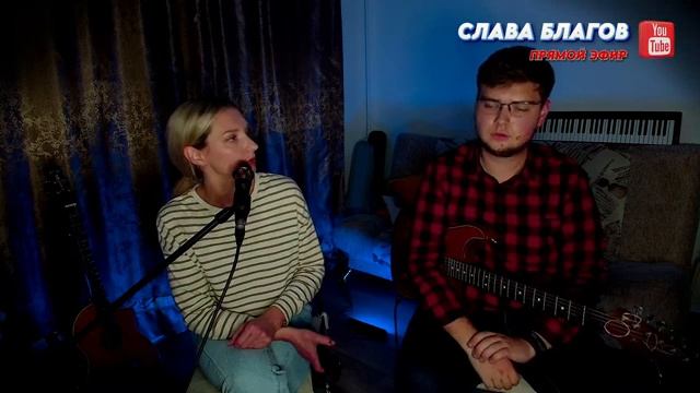СЛАВА БЛАГОВ и гитарист КАРУНОС | Домашний душевный эфир 21-09-2023 смотреть онлайн