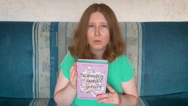 Обзор книги Мелиссы Башардауст "Девушка, змей, шип" смотреть онлайн