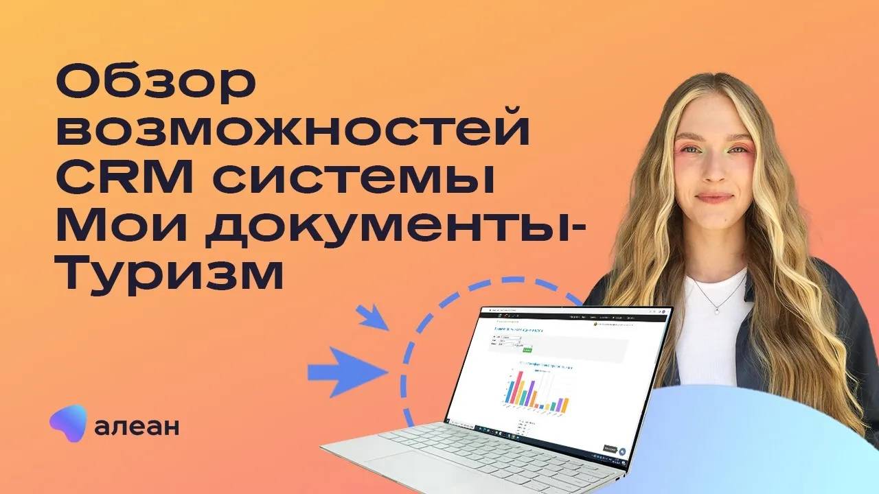 Обзор возможностей CRM системы Мои документы-Туризм смотреть онлайн