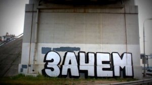 ИСТОРИЯ КУЛЬТОВОЙ ГРАФФИТИ КОМАНДЫ ЗАЧЕМ!