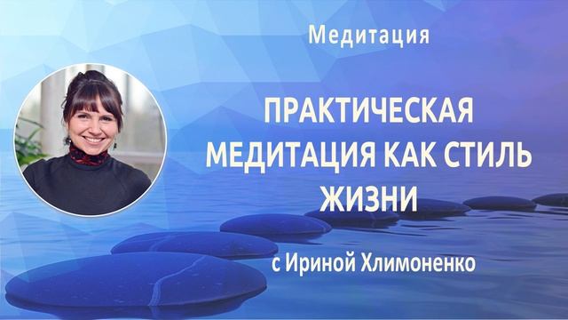 Медитация «Практическая медитация как стиль жизни» смотреть онлайн
