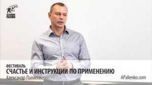 Счастье: инструкция по применению. Александр Палиенко.
