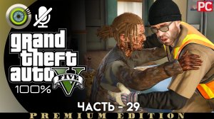 «Разведка в порту» Прохождение GTA 5 на Золото | Без комментариев — Часть 29