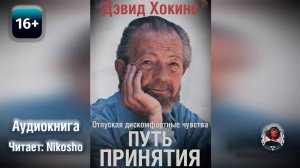Отпуская дискомфортные чувства: путь принятия. Дэвид Хокинс (Читает Nikosho)