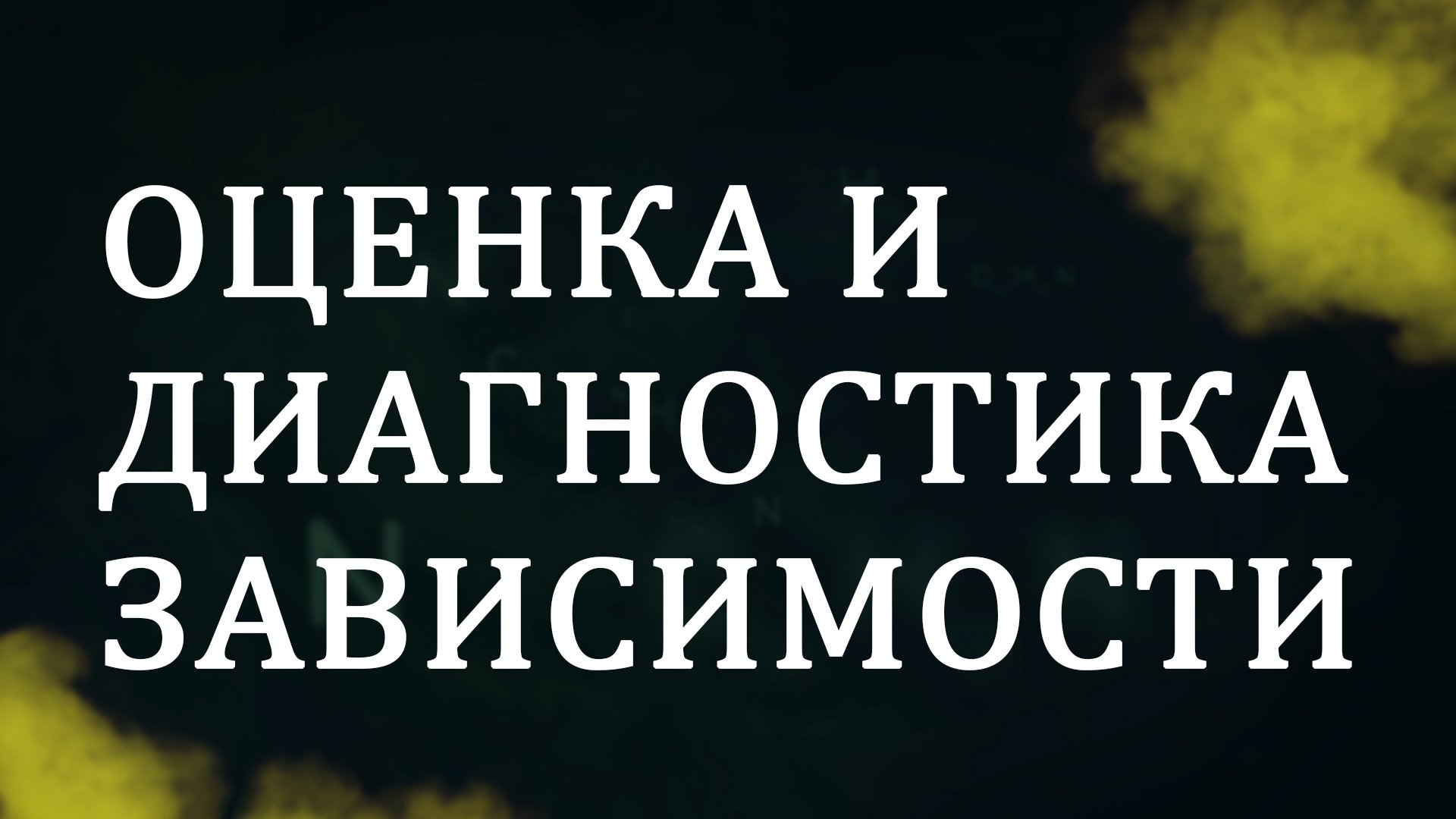 CM5001 Rus 10. Оценка и диагностика зависимости