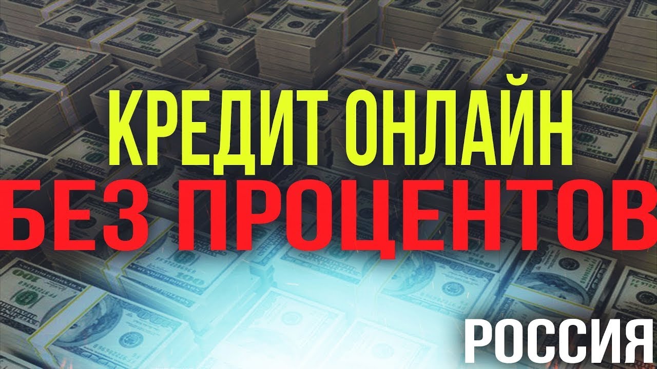 Займы онлайн без процентов онлайн_Лучшие компании под 0% на первый займ! - займ 2023