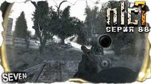 ТЯЖЁЛЫЙ ПУТЬ В Х 16  ► S.T.A.L.K.E.R. NLC 7.  Серия 88