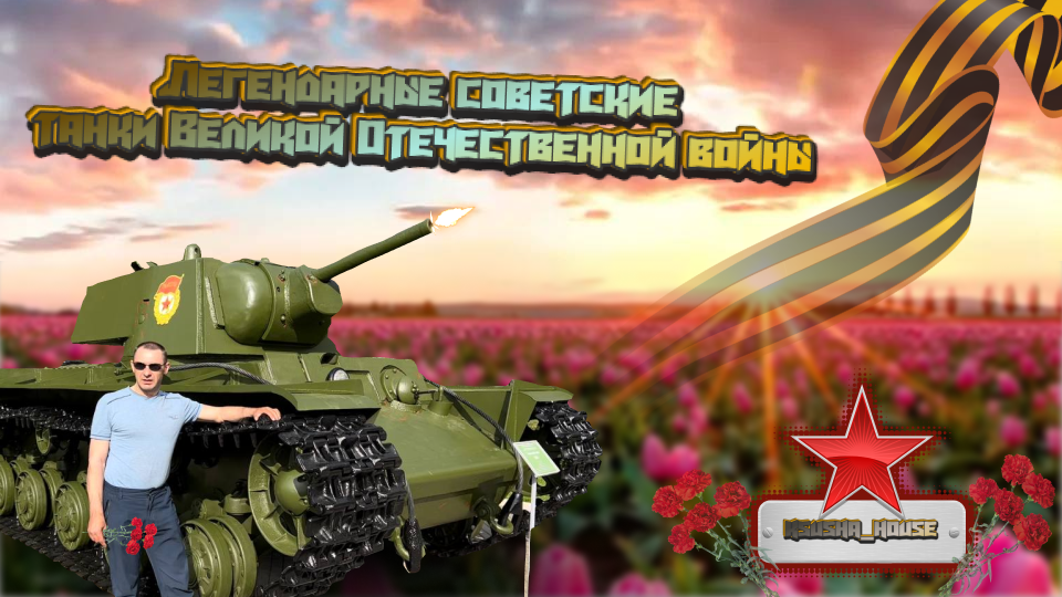 Легендарные советские танки Великой Отечественной войны. смотреть онлайн
