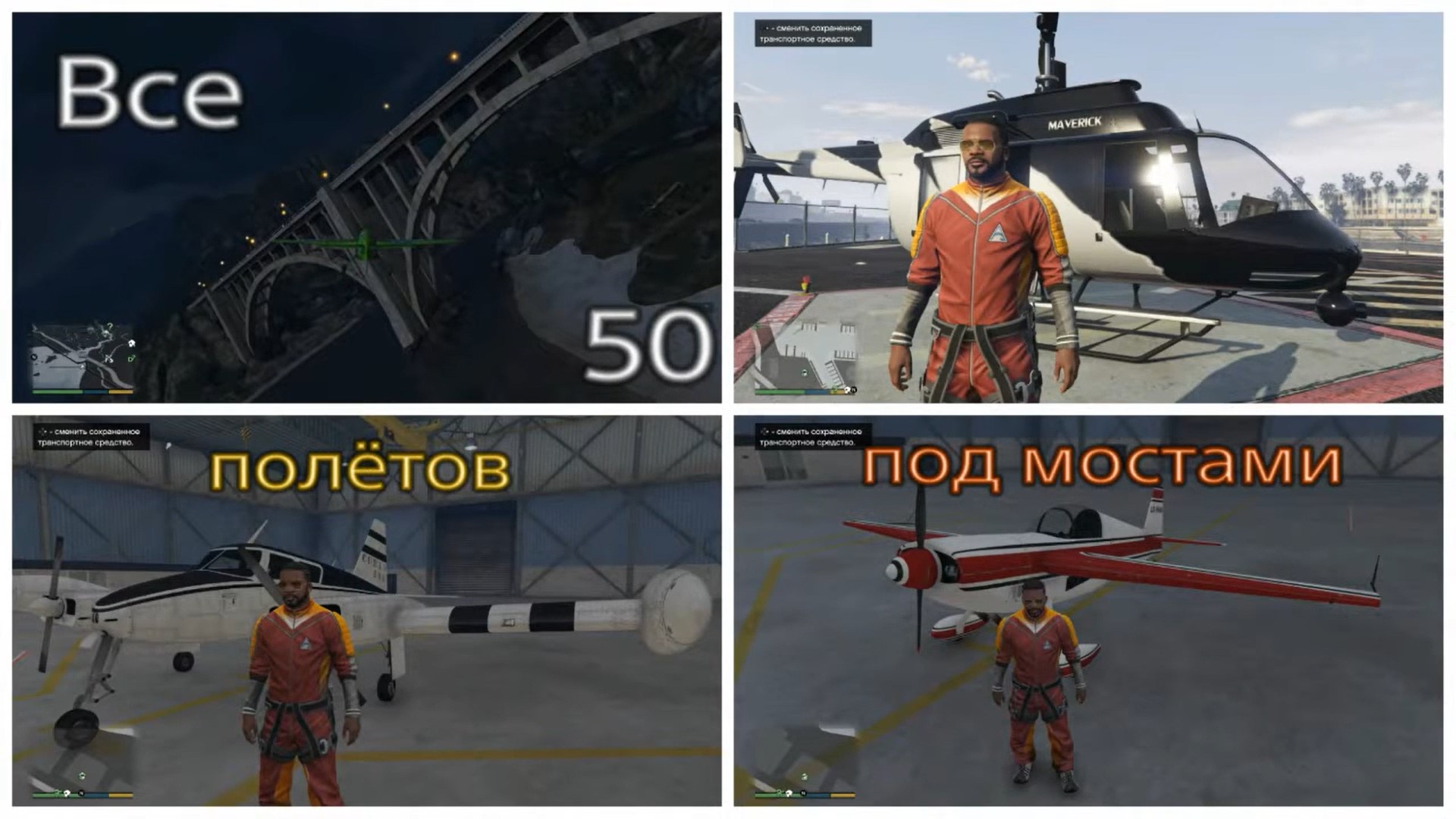 GTA V, все 50 полётов под мостами (720p).mp4