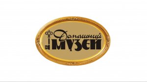 О проекте «Домашний музей»