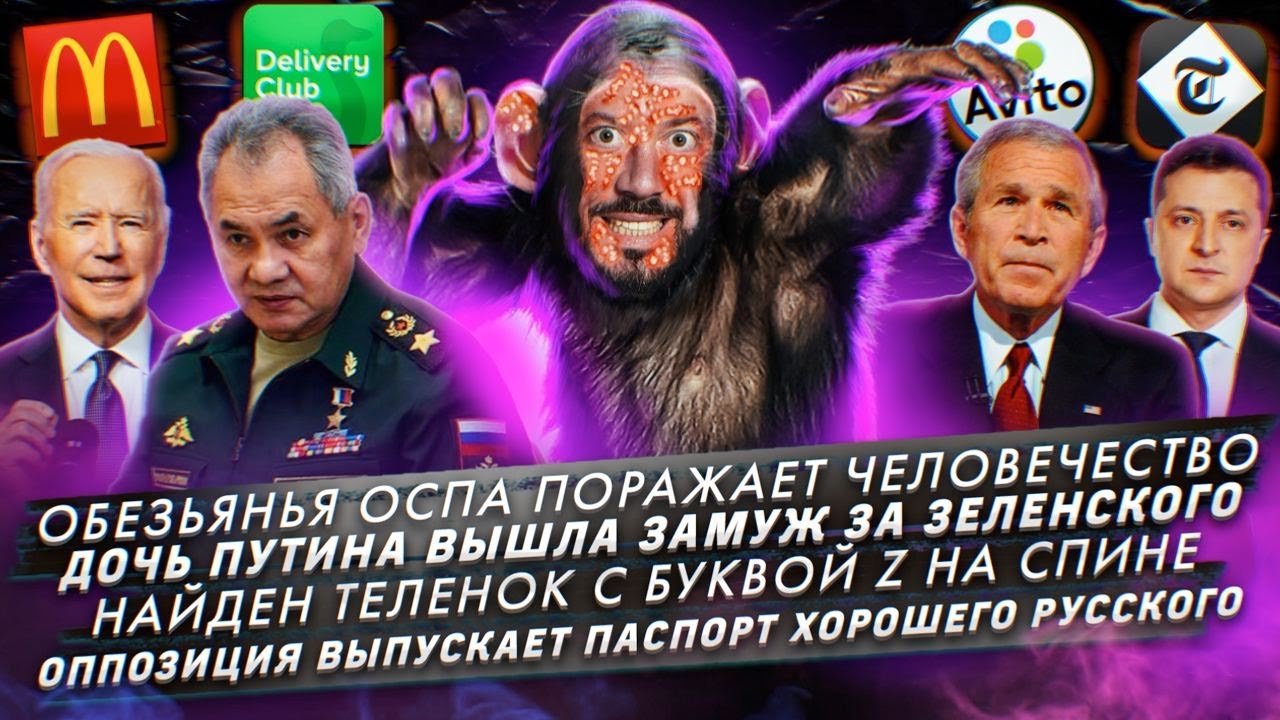 Обезьянья оспа поражает человечество / Найден теленок с буквой Z / Паспорт хорошего русского смотреть онлайн