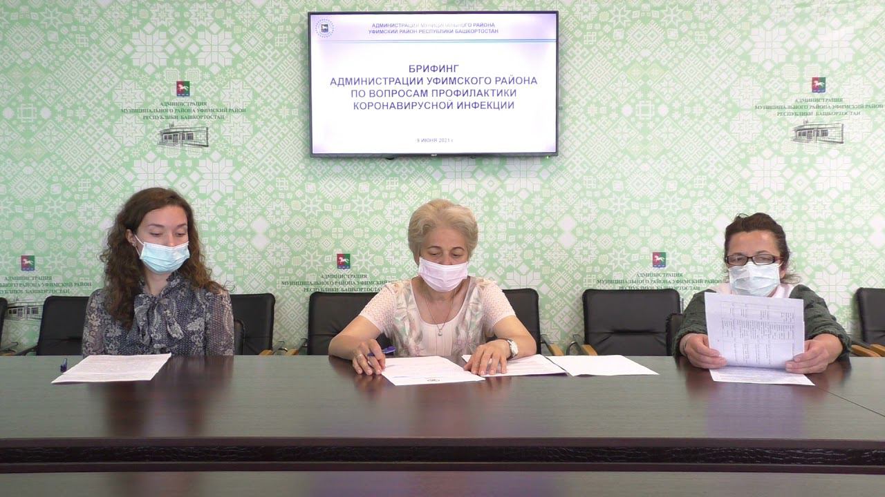 Брифинг администрации Уфимского района по вопросам профилактики коронавирусной инфекции 09.06.2021 смотреть онлайн
