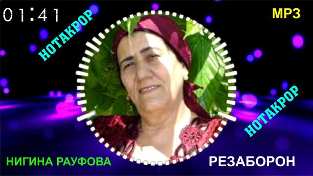 НИГИНА РАУФОВА РЕЗАБОРОН МРЗ / NIGINA RAUFOVA REZABORON MP3 смотреть онлайн