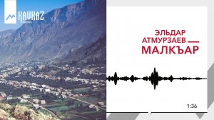 Эльдар Атмурзаев - Малкъар | KAVKAZ MUSIC