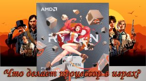 Что делает процессор в играх?
