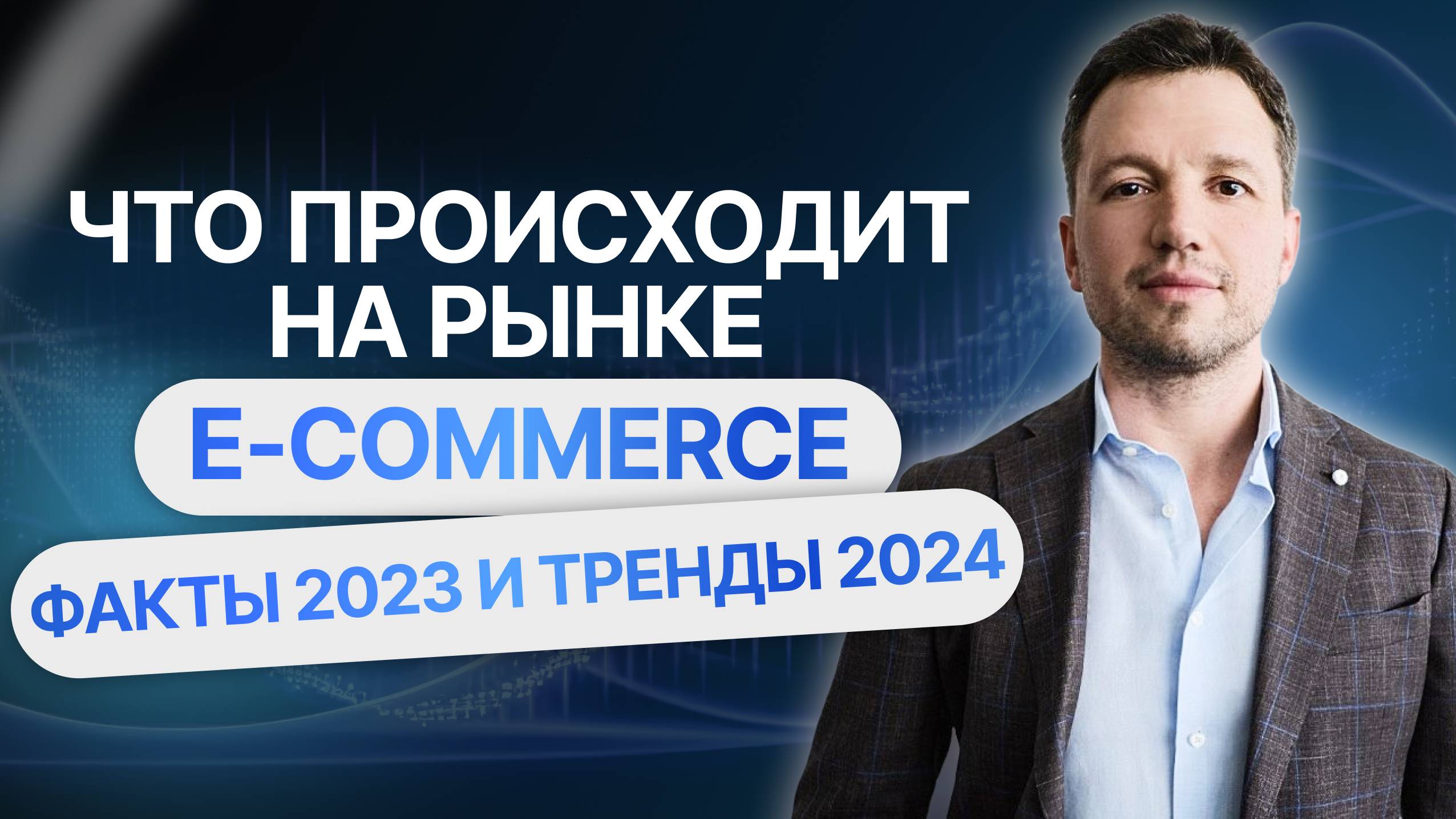 2 Ecommerce в 2024. Что это