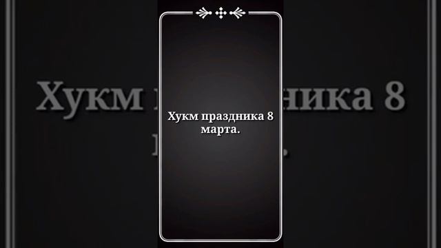 Хукм праздник 8 марта⤴️? смотреть онлайн
