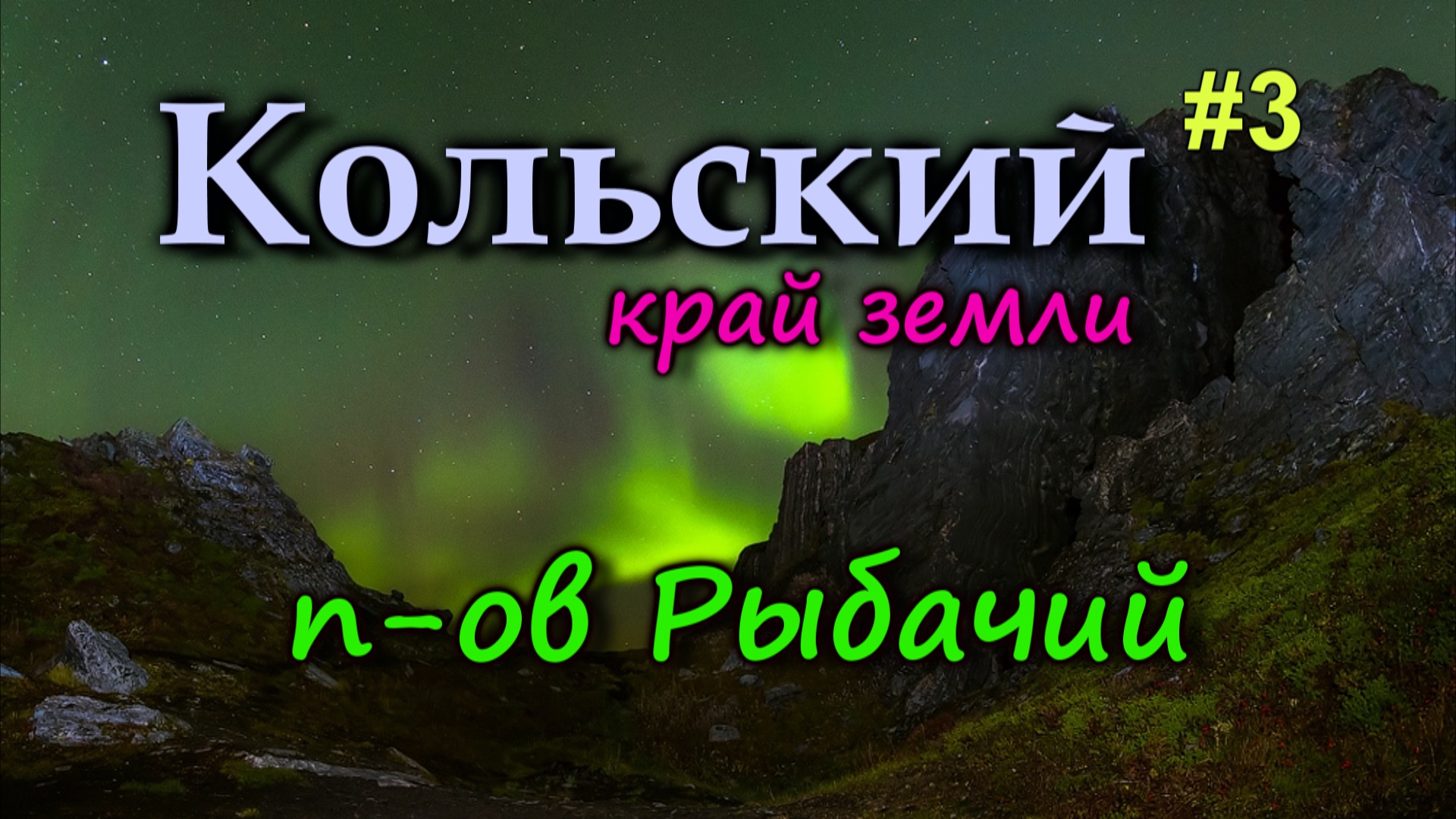 Дорога на полуостров Рыбачий. Северное сияние на краю Земли. Мыс Немецкий, Мыс Кекурский Кольский #3 смотреть онлайн