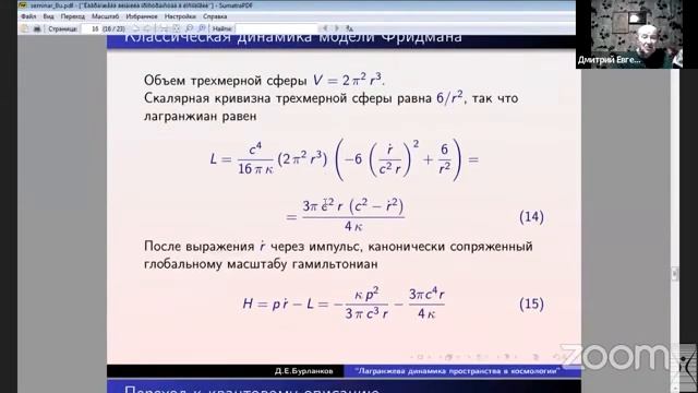 Презентация монографии "Лагранжева динамика пространства в космологии" / Бурланков Д.Е. смотреть онлайн