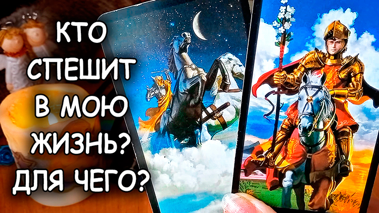???КТО СКОРО ПРИДЁТ В МОЮ ЖИЗНЬ И ДЛЯ ЧЕГО ОН БУДЕТ ДАН? смотреть онлайн