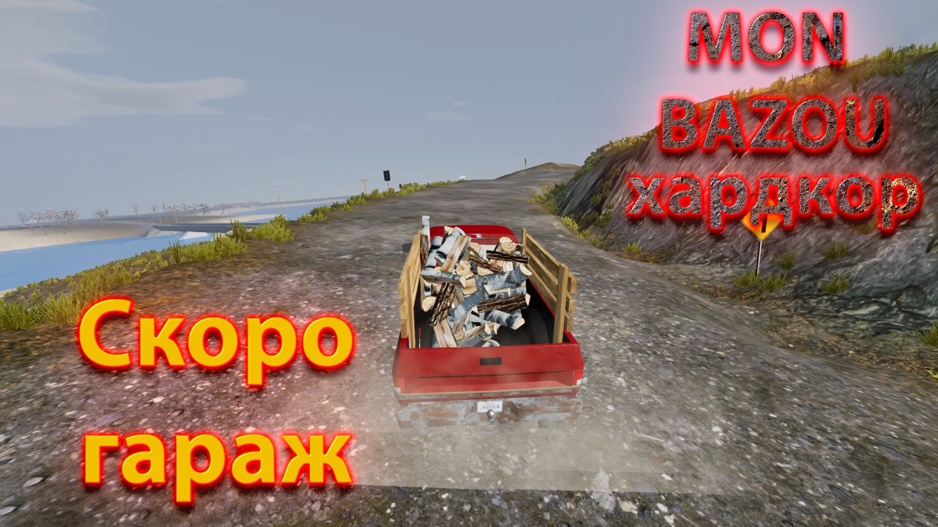 Mon Bazou Хардкор прохождение №21 отвез брату дрова и бочку с сиропом смотреть онлайн