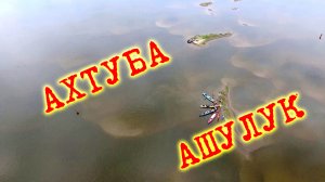 Река Ахтуба. Ерик Ашулук. Паром Харабали