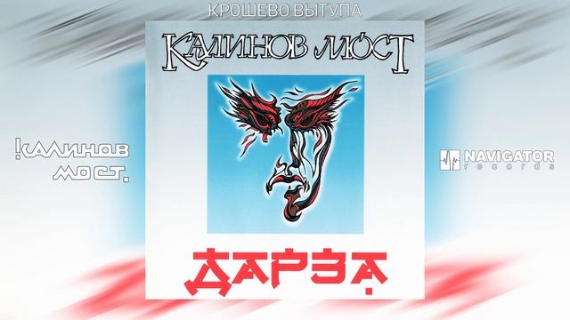 Калинов Мост - Крошево вытупа (Аудио) смотреть онлайн
