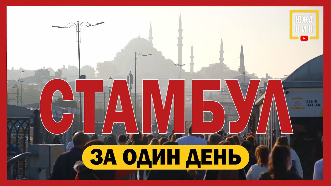 СКОЛЬКО СТОИТ ОДИН ДЕНЬ В СТАМБУЛЕ? Что посмотреть, что поесть, где остановиться. Часть 1 смотреть онлайн