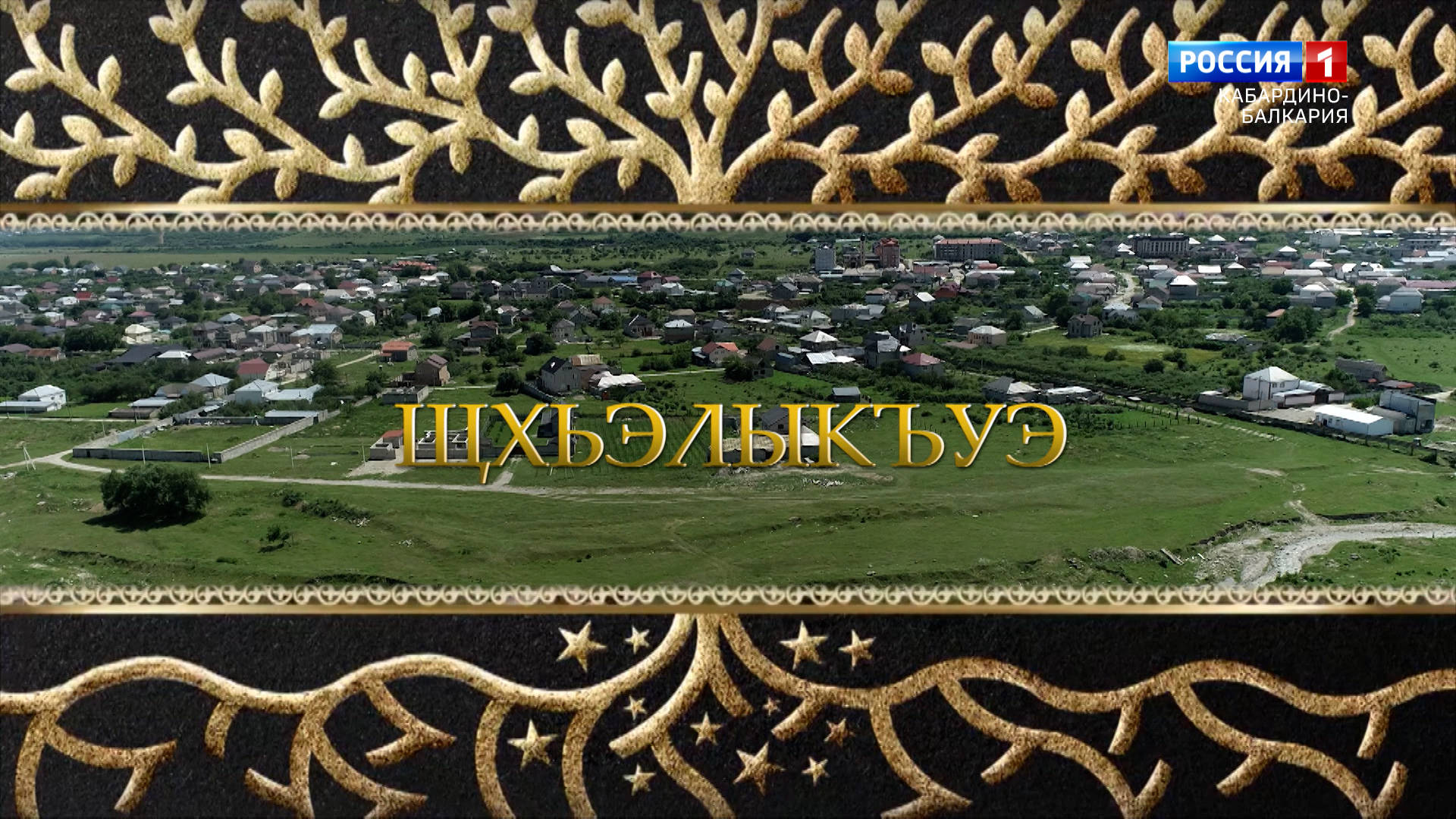 «Родословная» Селение Шалушка - 2022.07.14 смотреть онлайн