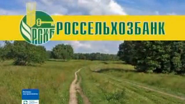 Россельхозбанк [видеоролик] смотреть онлайн