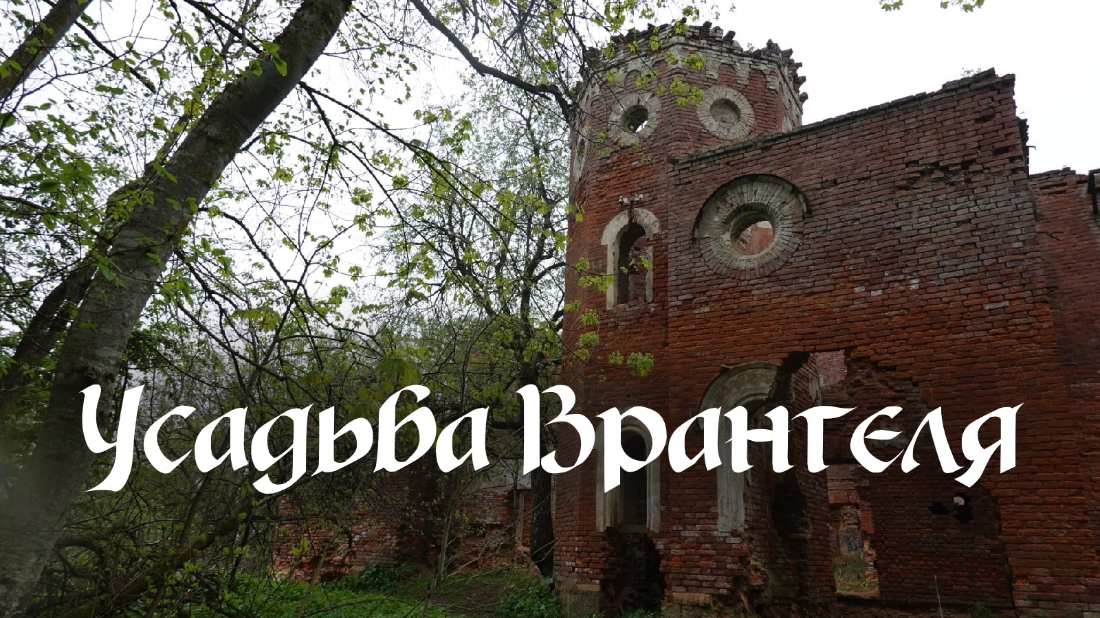 Усадьба барона Врангеля. Что посмотреть в Ленинградской области