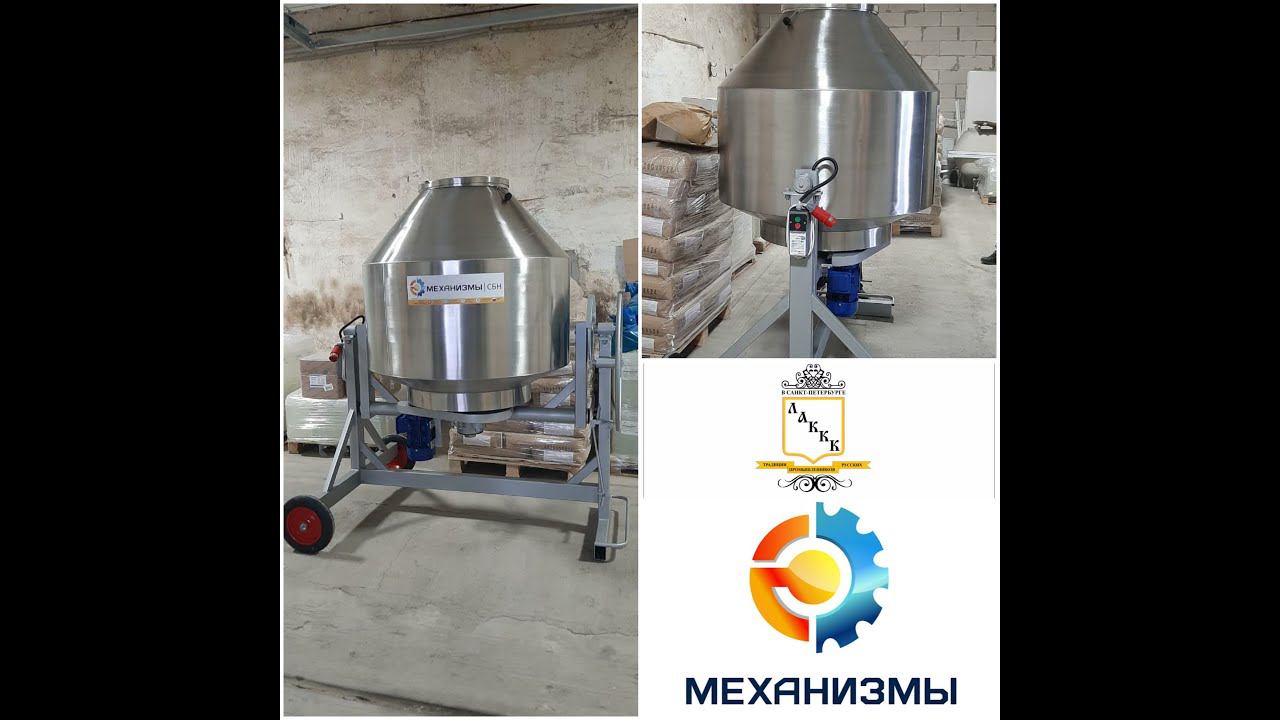 Смеситель сыпучих продуктов СПН 1000 Л. ЛАККК МЕХАНИЗМЫ смотреть онлайн