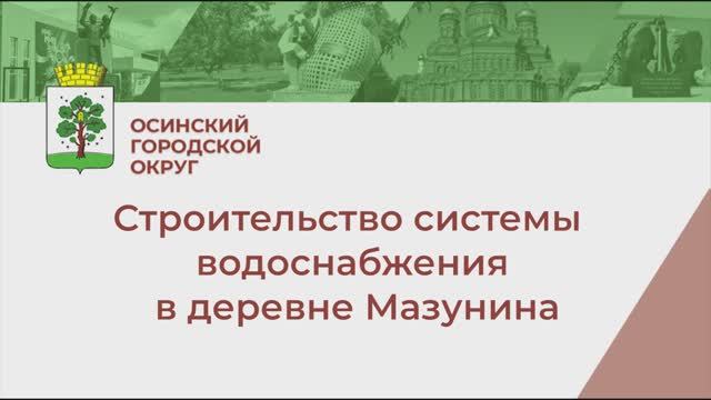 Строительство водопровода в Мазунина смотреть онлайн