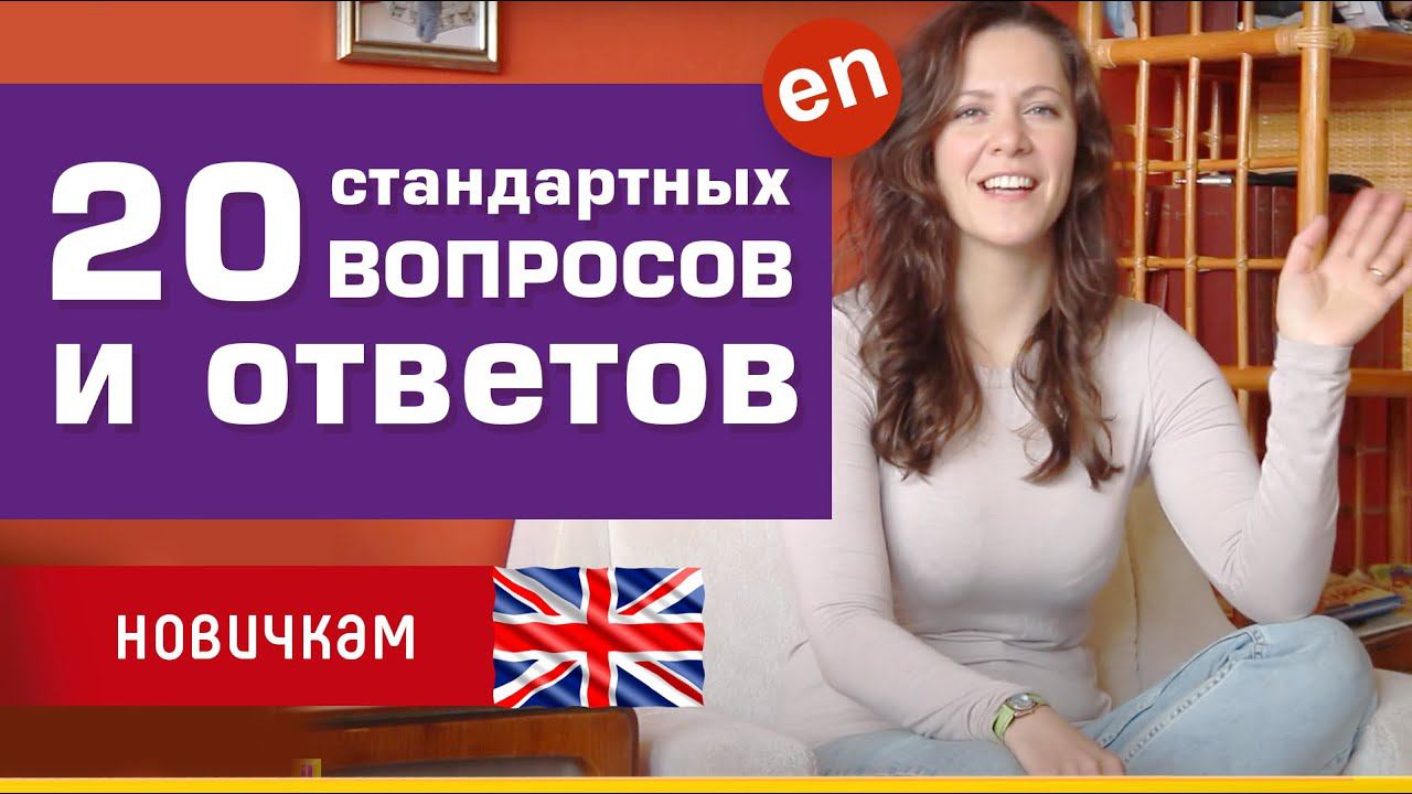 20 СТАНДАРТНЫХ ВОПРОСОВ И ОТВЕТОВ на них в английском языке. смотреть онлайн