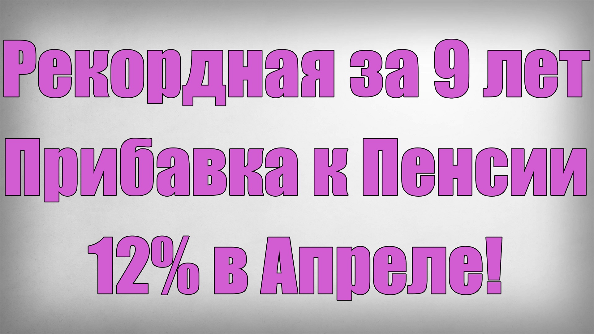 Рекордная за 9 лет Прибавка к Пенсии 12% в Апреле! смотреть онлайн