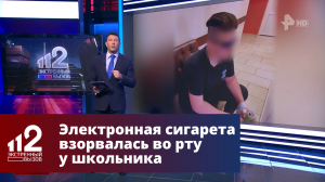 Электронная сигарета взорвалась во рту у школьника