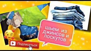 Шьем из мелких лоскутов и джинсов ну очень модную вещь. все будут завидовать