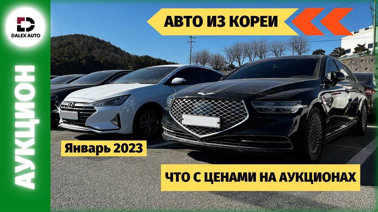 Авто из Кореи. Цены на аукционах в Корее смотреть онлайн