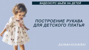 Построение выкройки рукава к детскому платью #shorts