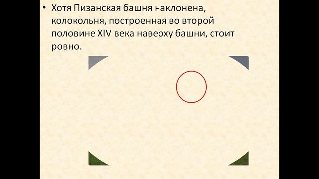 презентация пизанская башня смотреть онлайн