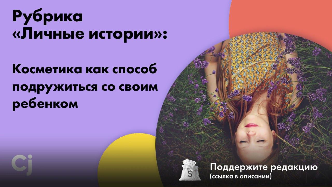 Рубрика «Личные истории»: Косметика как способ подружиться со своим ребенком смотреть онлайн