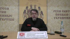 "Раскрою я Псалтырь святую..." Часть 28. Цикл бесед иерея Константина Корепанова (20.03.2023)